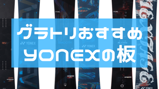 YONEX】グラトリでおすすめな板は？ACHSEやGROWENTに注目！｜Snowboard 