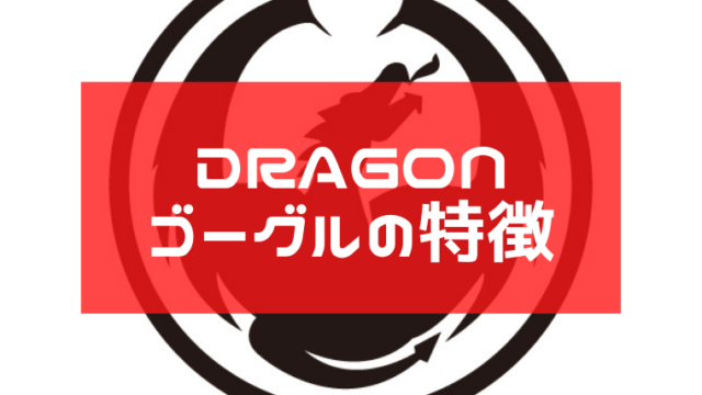 DRAGONのゴーグルの特徴や評価