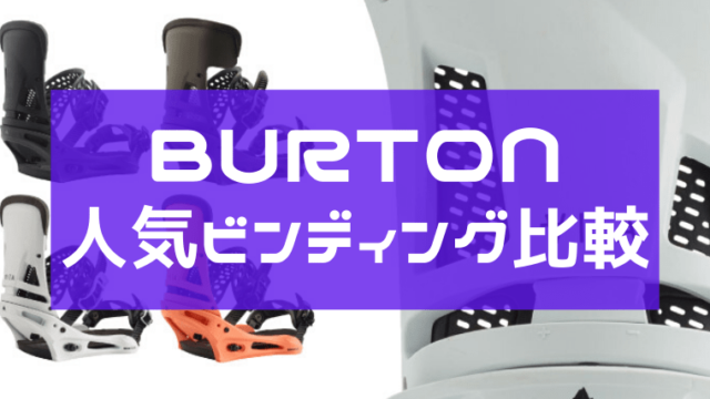 【BURTON】ビンディングのカーテル・マラビータ・ジェネシスを比較！