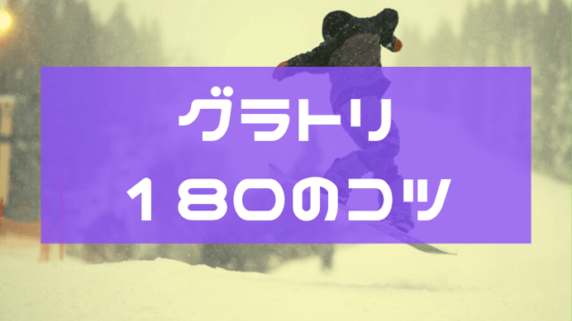 【グラトリ】180ができない！やり方やコツを知れば簡単です！