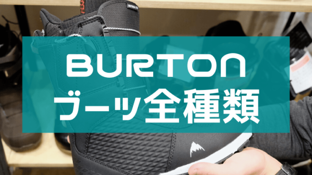 【BURTON】ブーツ全種類の評判まとめ:サイズ感・硬さやおすすめジャンル！メンズ・レディースごとに！