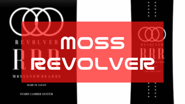 【MOSS】REVOLVER(リボルバー)評価レビュー！おすすめジャンルは？