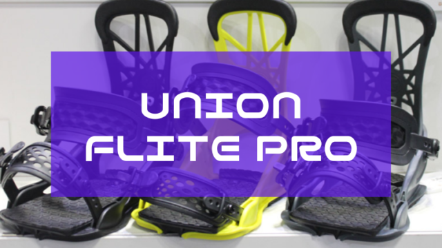 【UNION】フライトプロの評価はグラトリや初心者向き！型落ちがお買い得！