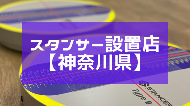 神奈川県のスタンサー設置店舗
