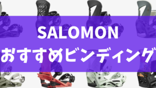 SALOMONのおすすめビンディング