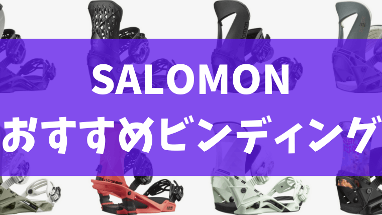 【SALOMON】スノボのビンディング全種類を紹介！おすすめジャンルやサイズ感は？