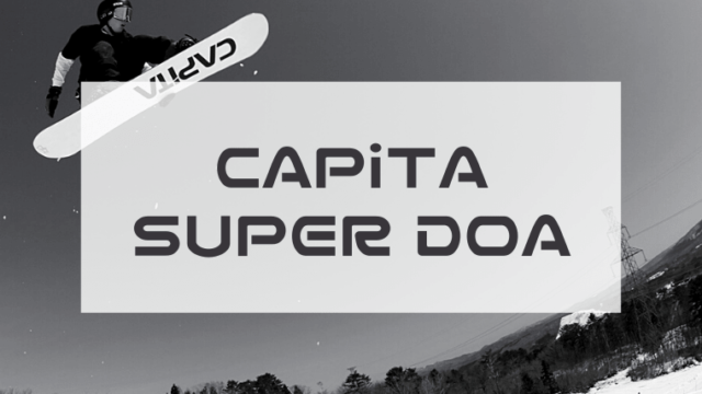 【CAPiTA】SUPER DOAの評価や型落ち！適正ジャンルについて