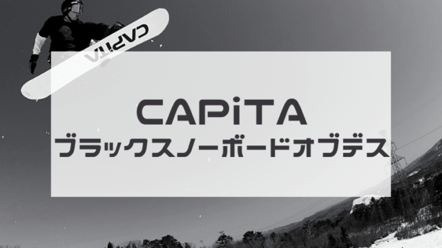 【CAPiTA】ブラックスノーボードオブデスの評価や型落ちは？適正ジャンルも紹介！
