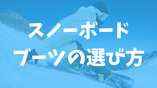 スノボおすすめブーツとブランドを厳選！適正サイズや選び方の最優先はジャンルな理由【失敗しない考え方】