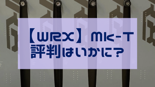 【WRX】Mk-T(マークティー)口コミ評価