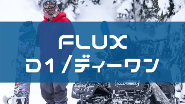 FLUX】D1のレビューや評価は？型落ちと特徴も紹介！｜Snowboard Hack