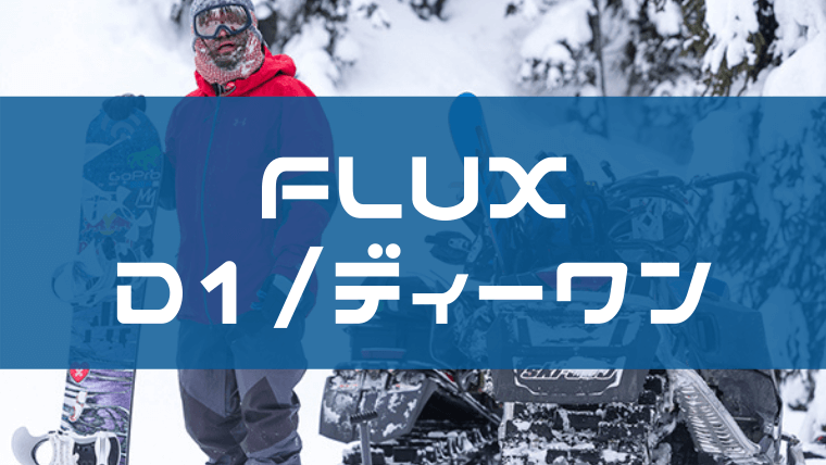 【FLUX】D1Jのレビューや評価は？型落ちと特徴も紹介！
