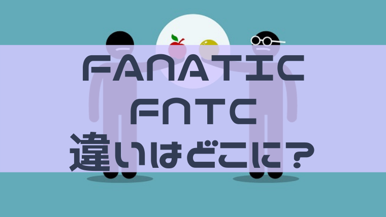 ファナティックとFNTCの違いは？全く無関係なブランドなの？コア構造の比較が重要！