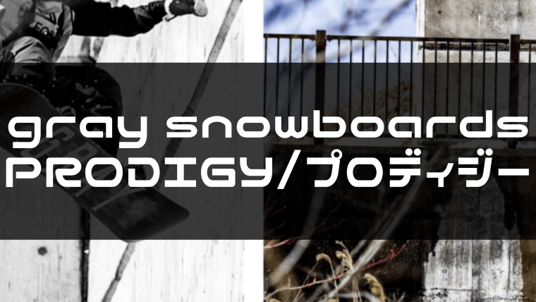 【gray snowboards】プロディジーはビックキッカー、ハーフパイプ向けな超タフなボード！