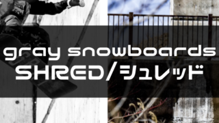 SHREDの評価