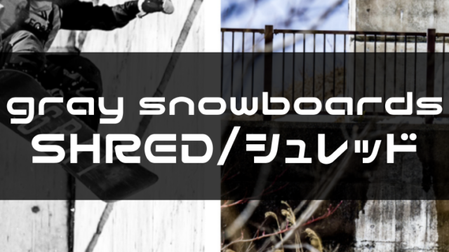 【gray snowboards】シュレッドの評価や特徴は？レビューや型落ちも！