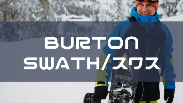 【BURTON】SWATHの評価はフリースタイル特化モデル！ミッドフレックスなフィット感が好評！