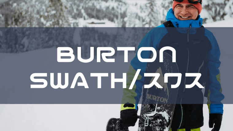 【BURTON】各種SWATH(スワス)の評価やユーザーレビュー！