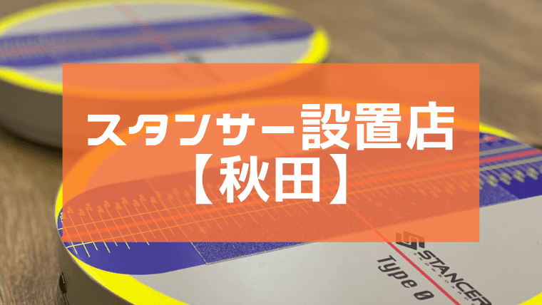 スタンサー設置店
