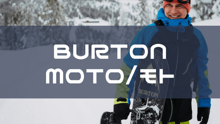 【BURTON】MOTOの評価はエントリーモデルでコスパ良く初心者におすすめ！BOAとスピードゾーン2種！