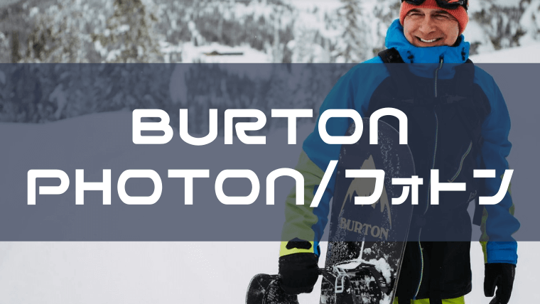 【BURTON】フォトンの評価は幅広いジャンルで高性能を発揮！レスポンスを求めるライドと相性良し！