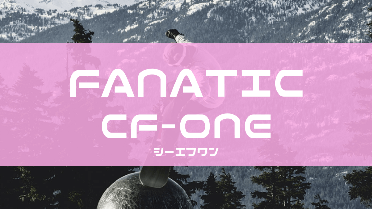 FANATIC】CF-ONEの評価やレビュー！型落ちや適正ジャンルについても