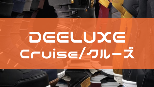 【DEELUXE】Cruiseの評価や特徴は？ユーザーレビューや型落ちも！