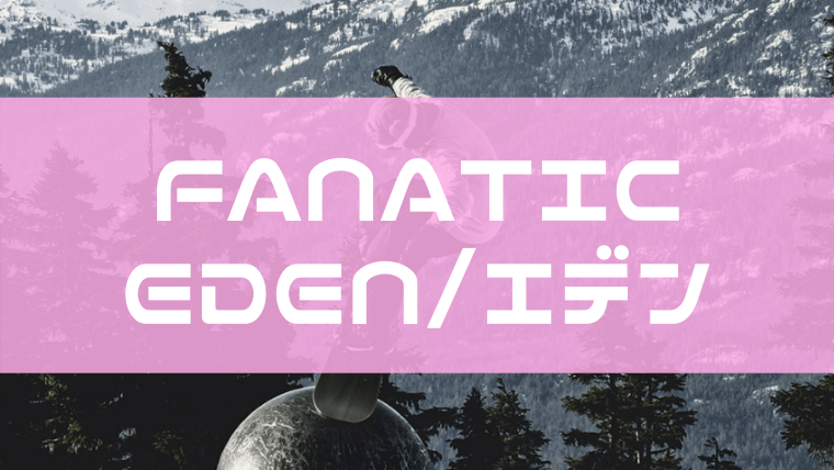 【FANATIC】EDENの評価や型落ちは？ユーザーレビューや特徴について！