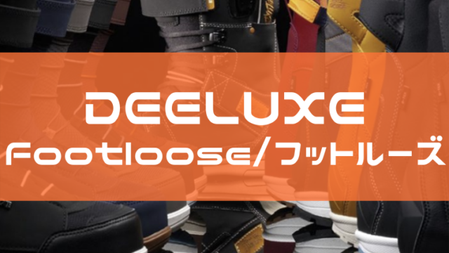【DEELUXE】Footloose(フットルーズ)の評価やサイズ感は？レビューや型落ちも！