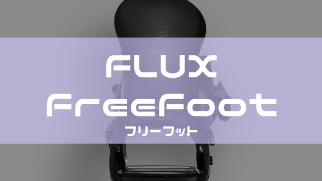 【FLUX】FFの評価はスノーサーフィンに最適！広すぎる可動域と自由さ・新素材に注目！