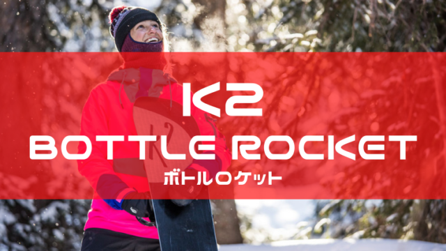 【K2】BOTTLE ROCKETの評価レビューやスペック！初心者におすすめ？