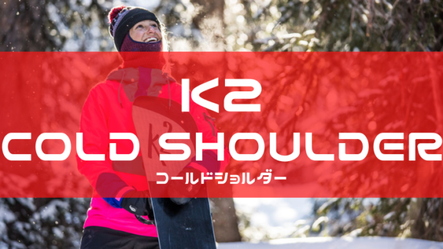 【K2】COLD SHOULDER(コールドショルダー)の評価はステップアップしたいビギナーに最適！