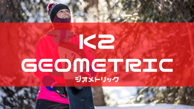 【K2】GEOMETRIC(ジオメトリック)評価はグラトリ板！WWWの後継機として登場！