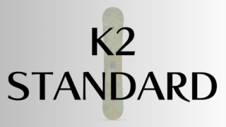 【K2】STANDARDのレビュー!初心者が知るべき評価と乗り心地を徹底解説