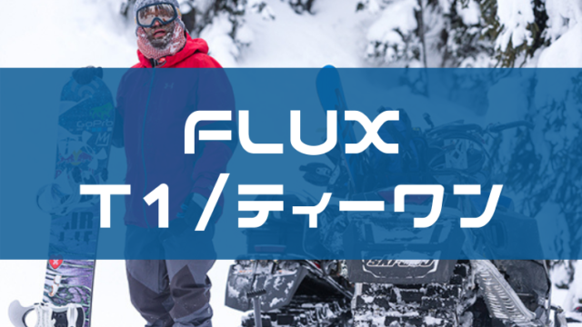 【FLUX】T1のレビューや評価！特徴や型落ちも！
