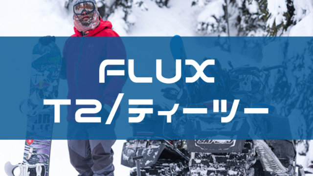 【FLUX】T2の評価レビューや特徴！購入先や試乗した感想も！