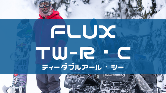 【FLUX】TW-Rの評価や特徴は？型落ちやユーザーレビューも！