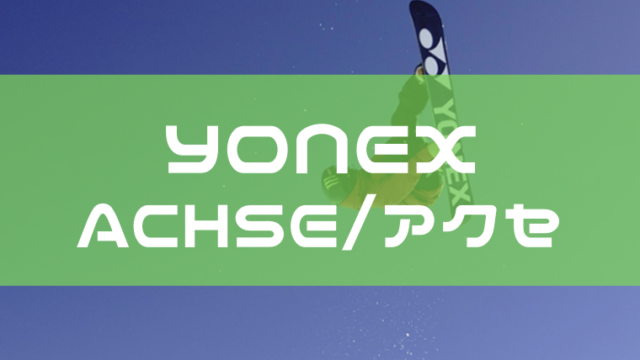 【YONEX】ACHSE(アクセ)の評価や型落ちは？ユーザーレビューも！