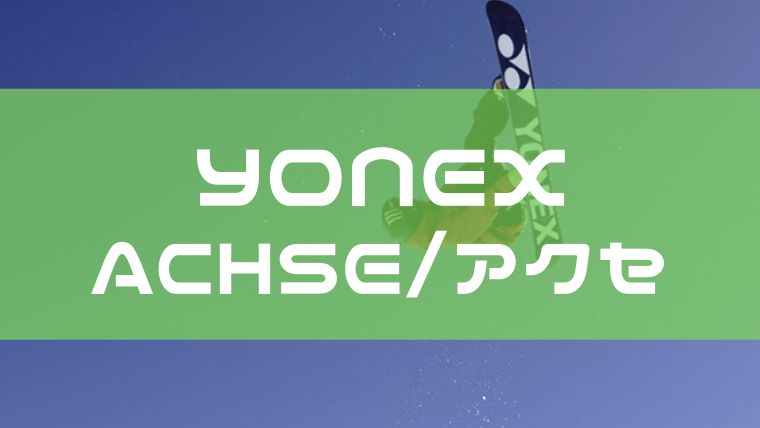 YONEXアクセの評価