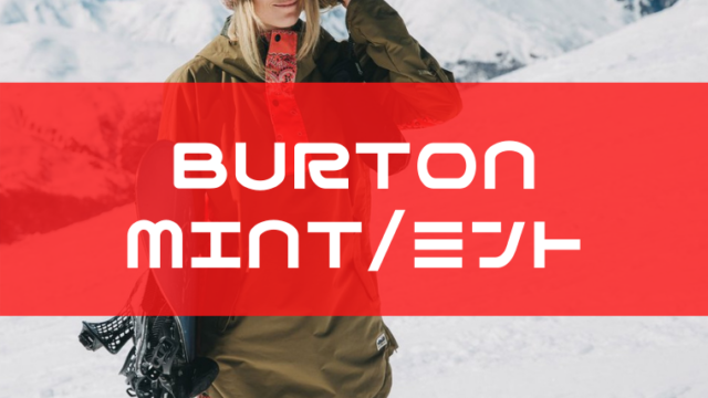 【BURTON】ミントの評価はエントリーモデルで初心者に扱いやすいブーツ！