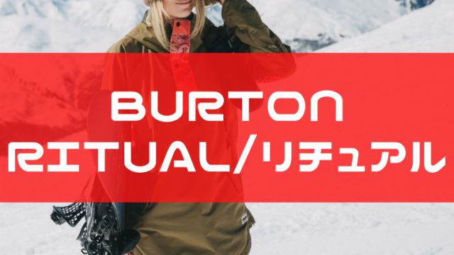 【BURTON】RITUAL(リチュアル)の評価やサイズ感は？レビューや型落ちも！