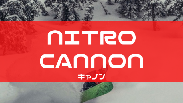【NITRO】CANNONは独自技術とデザインで高評価モデル！