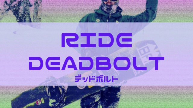 【RIDE】DEADBOLTの評価は全山フリースタイル用の反応の良いブーツ!型落ちがお買い得!