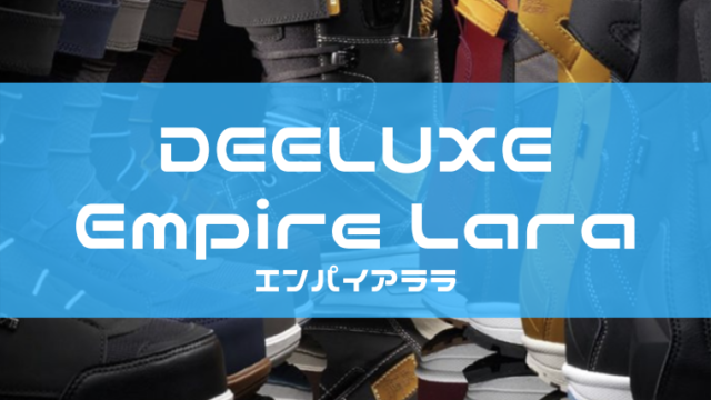 【DEELUXE】Empire Lara(エンパイア)の評価やサイズ感は？レビューや型落ちも！