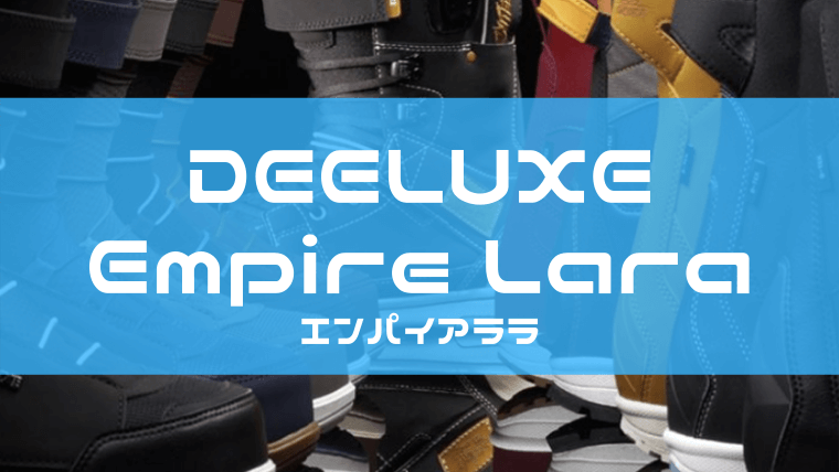 DEELUXE】Empire Lara(エンパイア)の評価やサイズ感は？レビューや型