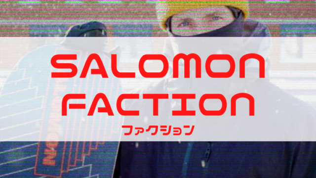 【SALOMON】FACTION(ファクション)評価やサイズ感は？レビューや型落ちも！