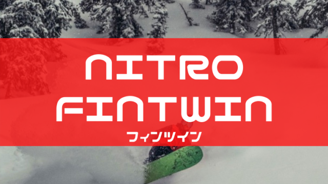 【NITRO】FINTWINの評価は浮力が強くスノーサーフィンを楽しみたいライダー向きモデル！