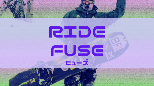 【RIDE】FUSEの評価はフリースタイル・オールマウンテンともに対応できるマルチなモデル!