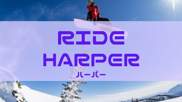 【RIDE】HARPER(ハーパー)の評価は柔軟性がありビギナー向け！コスパも良いモデル！
