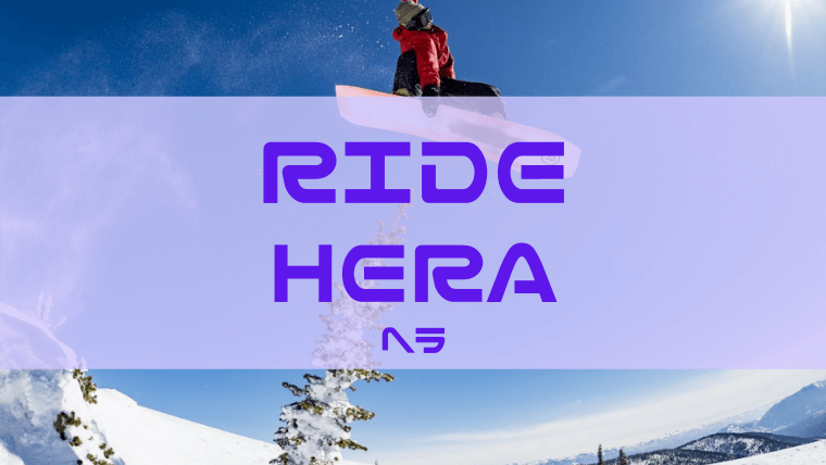 【RIDE】HERAの評価はオールマウンテンに優れたモデル！足のフィット感が抜群！